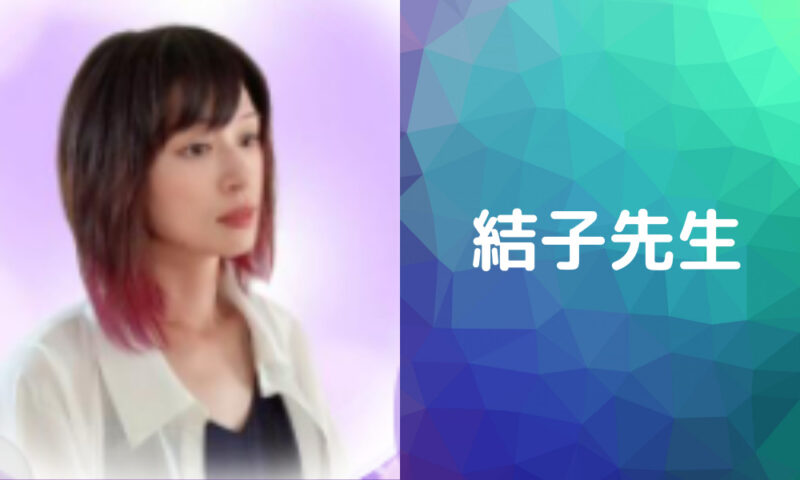結子(ゆいこ)先生