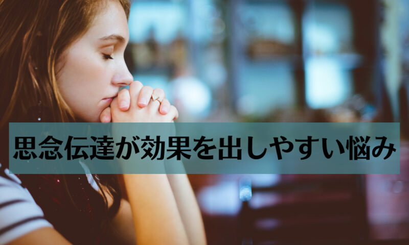 思念伝達が効果を発揮しやすい悩み