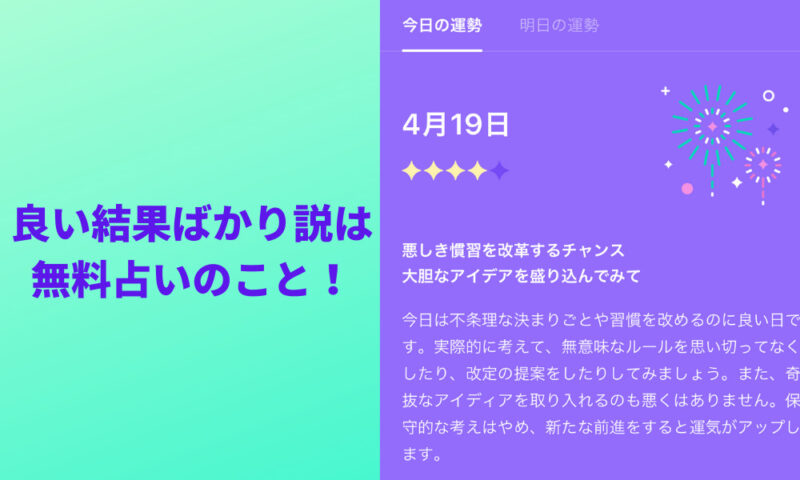 LINE占いは良い結果ばかりというのは、無料占いのこと
